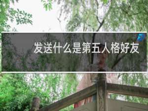 发送什么是第五人格好友