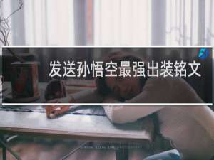 发送孙悟空最强出装铭文