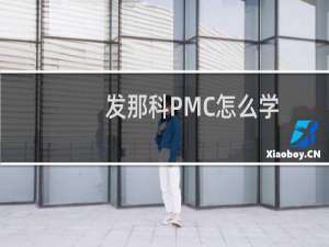 发那科PMC怎么学