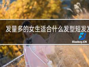 发量多的女生适合什么发型短发发型