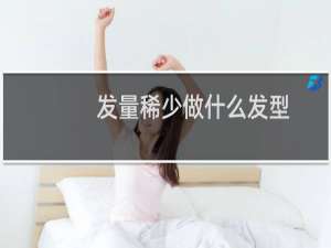 发量稀少做什么发型