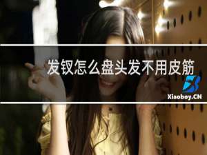 发钗怎么盘头发不用皮筋