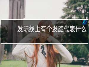 发际线上有个发旋代表什么