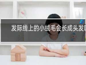 发际线上的小绒毛会长成头发吗