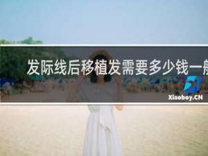 发际线后移植发需要多少钱一般