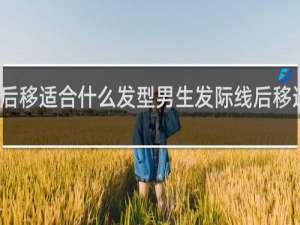 发际线后移适合什么发型男生发际线后移适合什么发型