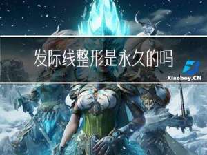 发际线整形是永久的吗