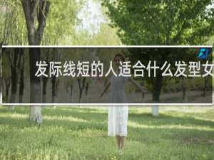 发际线短的人适合什么发型女