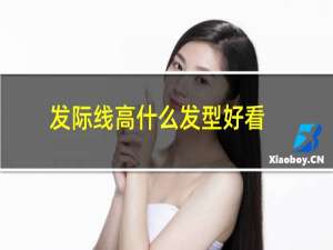 发际线高什么发型好看