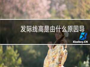 发际线高是由什么原因导致的