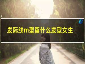 发际线m型留什么发型女生