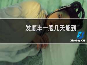 发顺丰一般几天能到