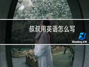 叔叔用英语怎么写