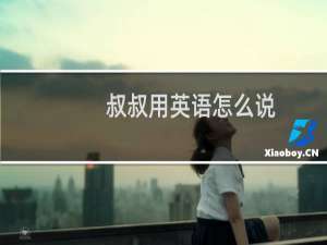 叔叔用英语怎么说