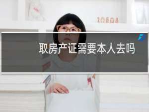 取房产证需要本人去吗