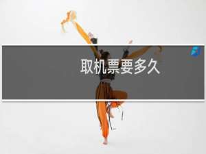 取机票要多久
