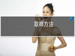 取样方法