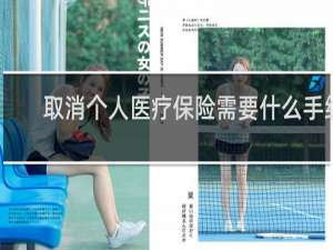 取消个人医疗保险需要什么手续