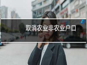 取消农业非农业户口
