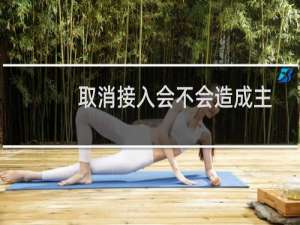 取消接入会不会造成主体下所有域名备案掉了