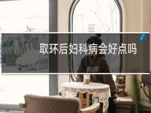 取环后妇科病会好点吗