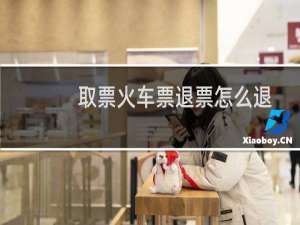 取票火车票退票怎么退