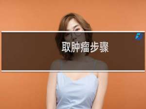 取肿瘤步骤