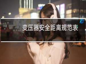 变压器安全距离规范表