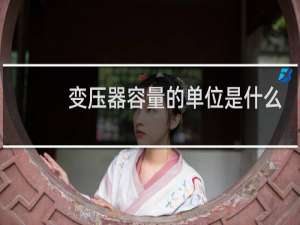 变压器容量的单位是什么