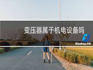 变压器属于机电设备吗