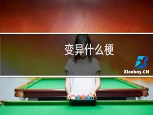 变异什么梗