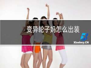 变异轮子妈怎么出装