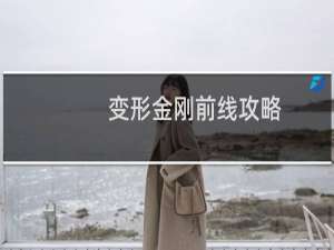 变形金刚前线攻略