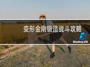 变形金刚锻造战斗攻略