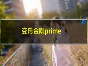 变形金刚prime