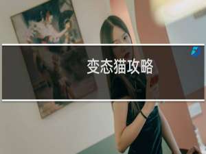 变态猫攻略