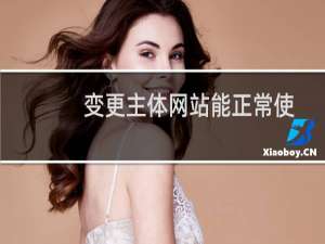 变更主体网站能正常使用吗？