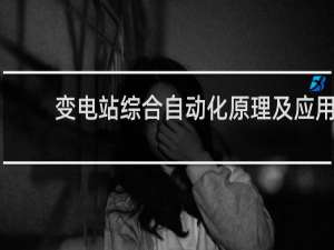 变电站综合自动化原理及应用