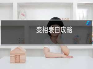 变相表白攻略