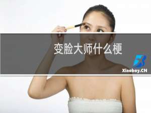 变脸大师什么梗