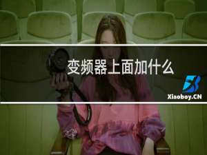 变频器上面加什么