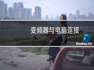 变频器与电脑连接