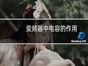 变频器中电容的作用