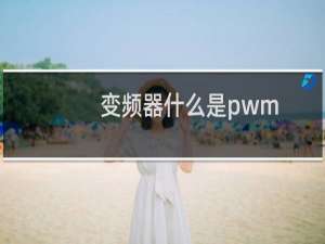 变频器什么是pwm