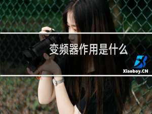 变频器作用是什么