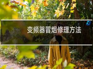 变频器冒烟修理方法