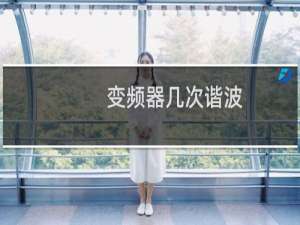 变频器几次谐波