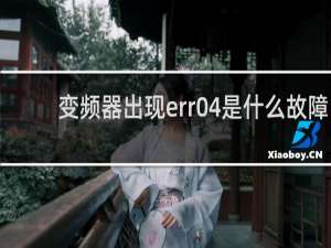 变频器出现err04是什么故障