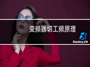 变频器切工频原理