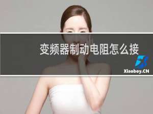 变频器制动电阻怎么接